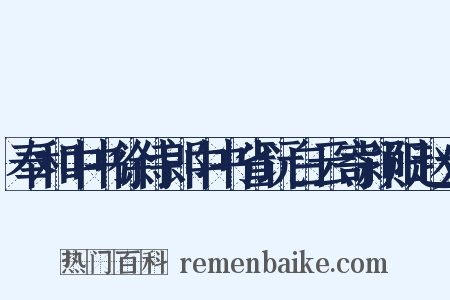 奉和中书徐侍郎中书省玩白云寄颍阳赵大是什么意思的图片